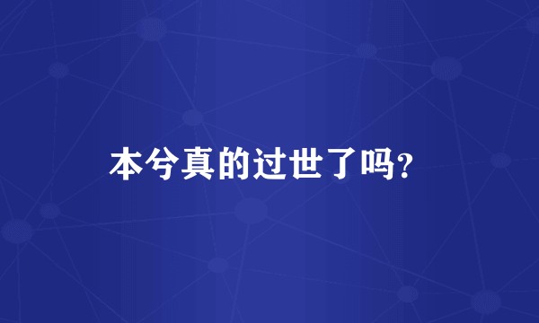 本兮真的过世了吗？