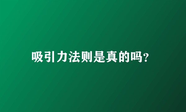 吸引力法则是真的吗？