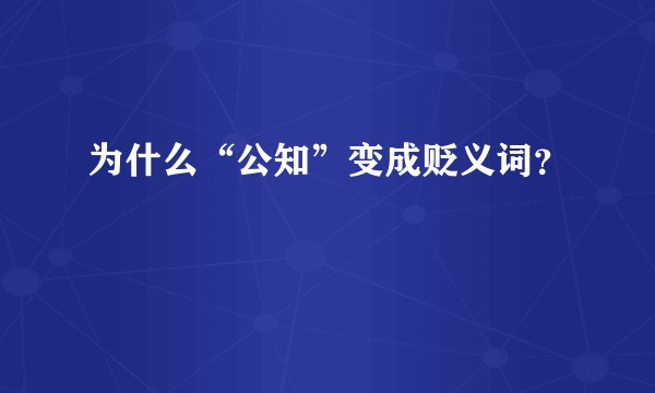 为什么“公知”变成贬义词？
