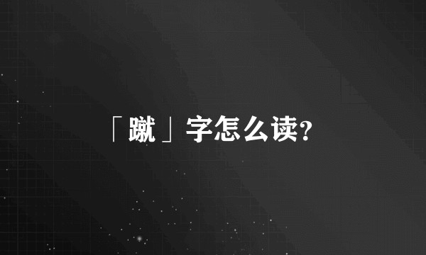 「蹴」字怎么读？