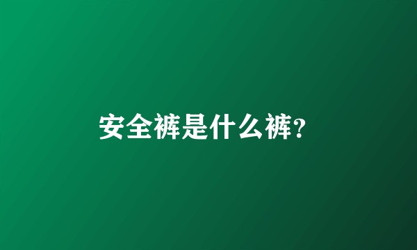 安全裤是什么裤？