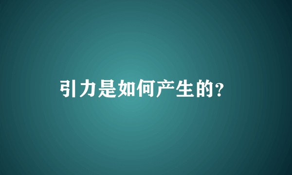 引力是如何产生的？
