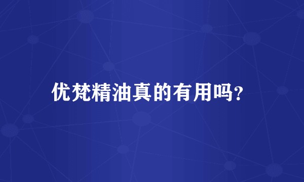 优梵精油真的有用吗？