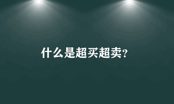 什么是超买超卖?