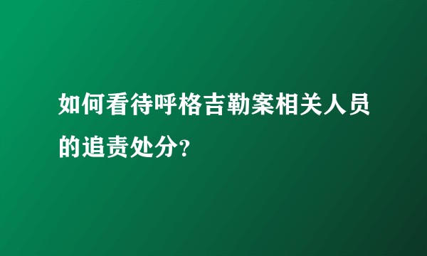如何看待呼格吉勒案相关人员的追责处分?