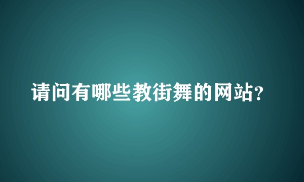请问有哪些教街舞的网站?