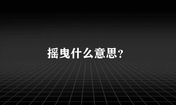 摇曳什么意思？
