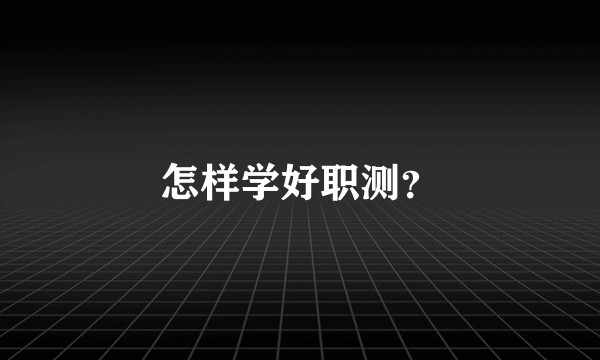 怎样学好职测?