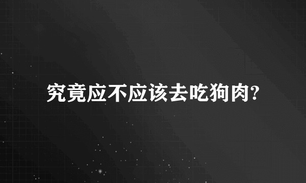 究竟应不应该去吃狗肉?