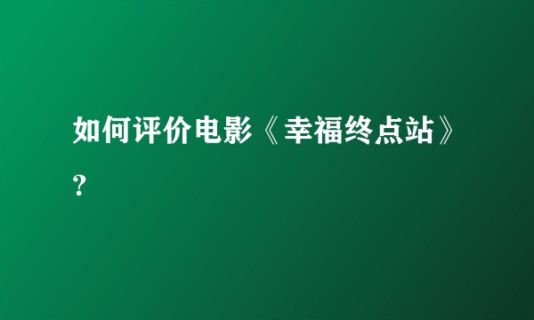 如何评价电影《幸福终点站》？