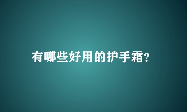有哪些好用的护手霜？