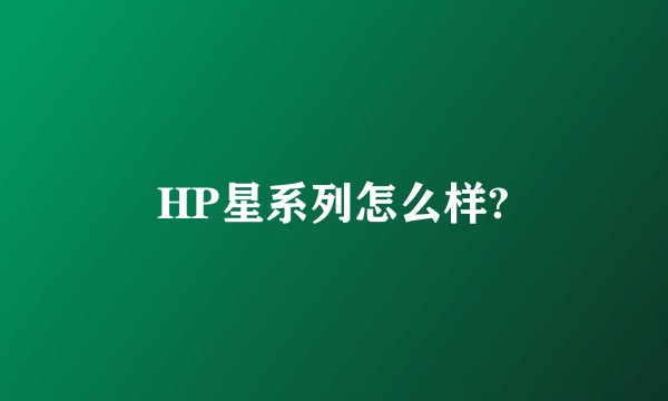 HP星系列怎么样?