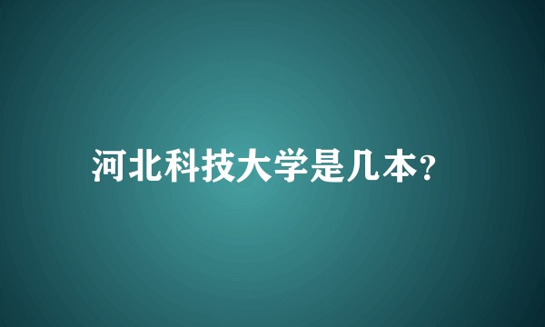河北科技大学是几本？