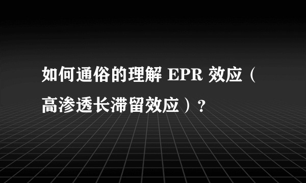 如何通俗的理解 EPR 效应（高渗透长滞留效应）？