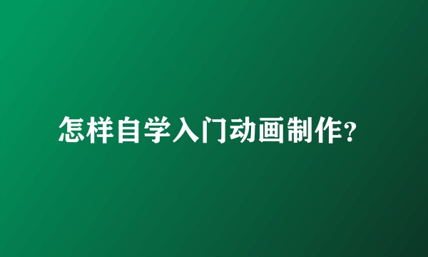 怎样自学入门动画制作？