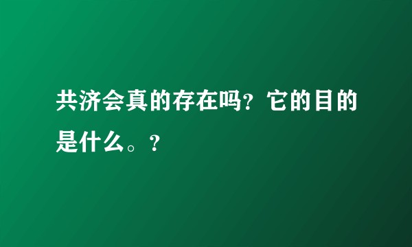 共济会真的存在吗？它的目的是什么。？