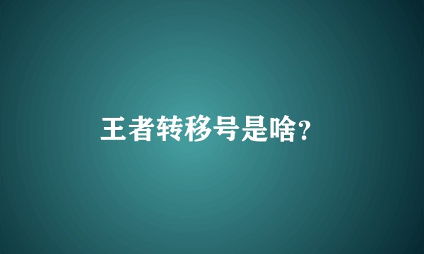 王者转移号是啥？