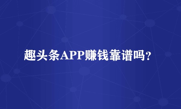 趣头条APP赚钱靠谱吗？