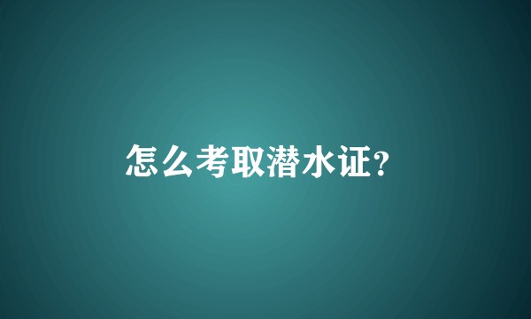 怎么考取潜水证？