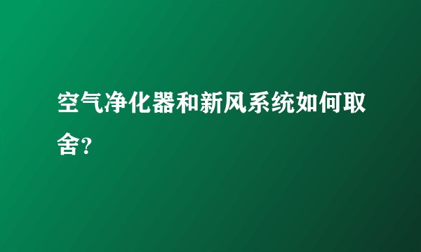 空气净化器和新风系统如何取舍？