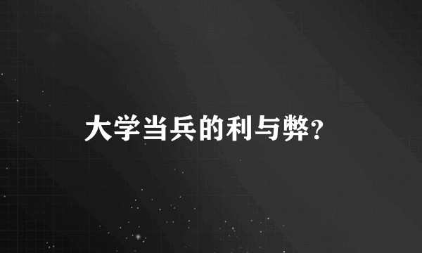 大学当兵的利与弊?