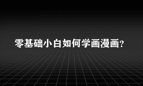 零基础小白如何学画漫画？