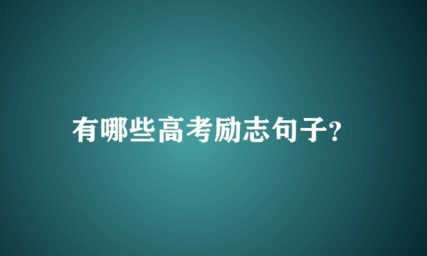 有哪些高考励志句子？