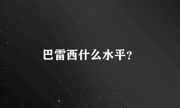 巴雷西什么水平？