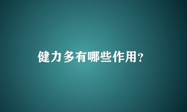 健力多有哪些作用?