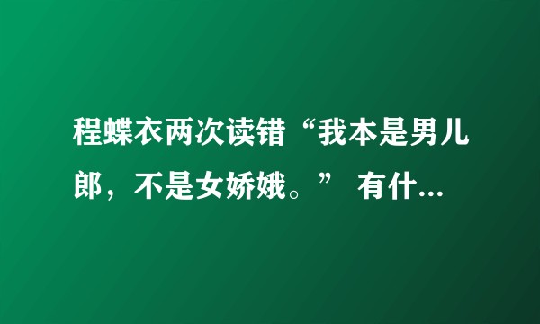 程蝶衣两次读错“我本是男儿郎，不是女娇娥。” 有什么深意?