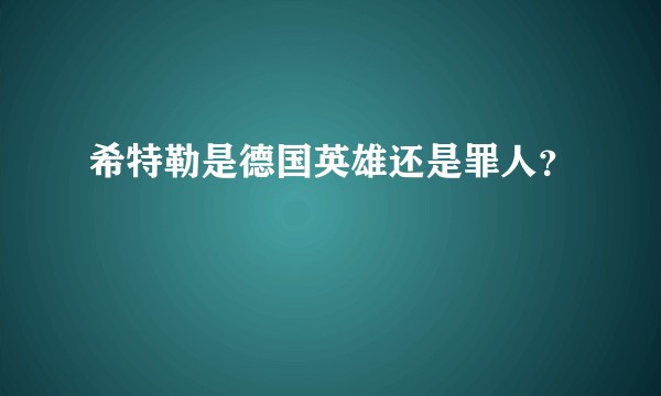 希特勒是德国英雄还是罪人？
