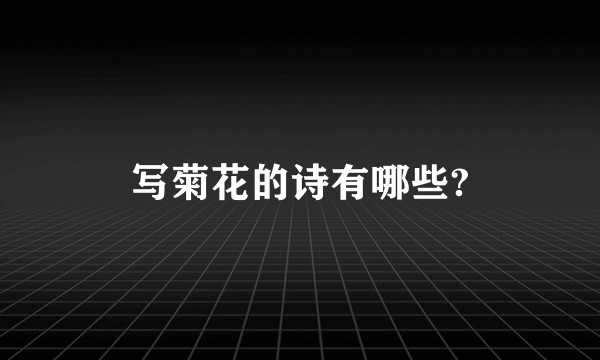 写菊花的诗有哪些?
