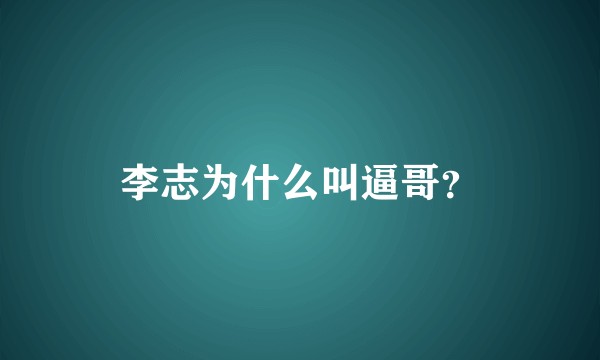 李志为什么叫逼哥？