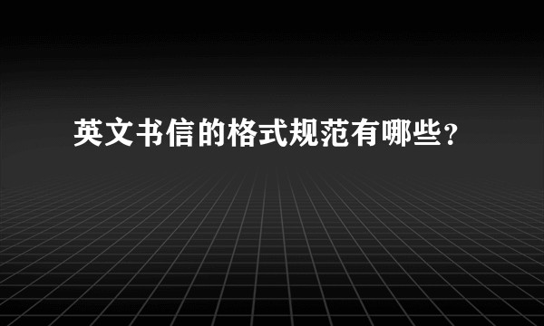 英文书信的格式规范有哪些？