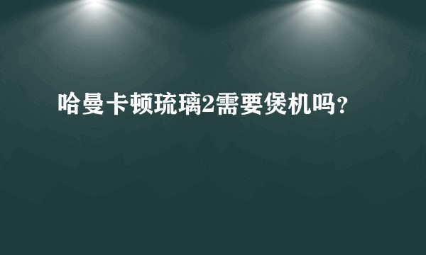 哈曼卡顿琉璃2需要煲机吗？