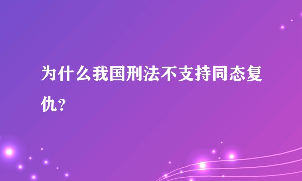 为什么我国刑法不支持同态复仇？