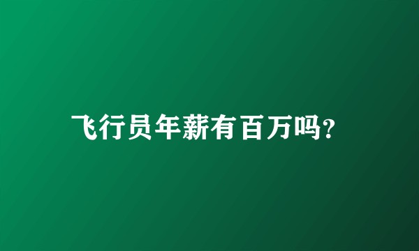 飞行员年薪有百万吗？