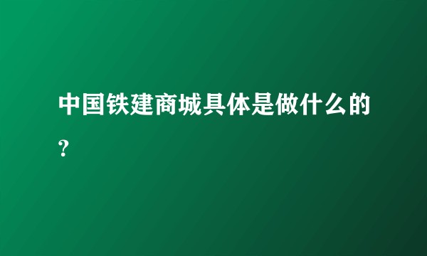 中国铁建商城具体是做什么的？