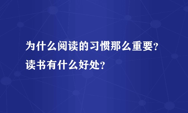 为什么阅读的习惯那么重要？读书有什么好处？