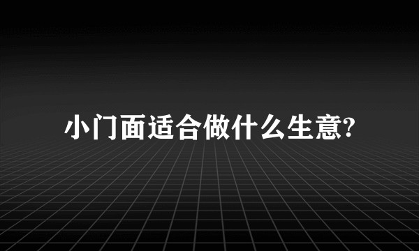 小门面适合做什么生意?