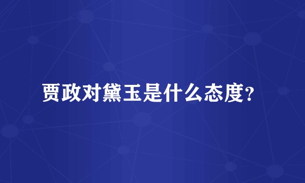 贾政对黛玉是什么态度？