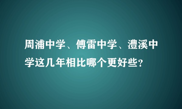 周浦中学、傅雷中学、澧溪中学这几年相比哪个更好些？