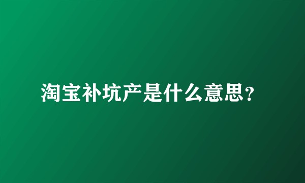 淘宝补坑产是什么意思？