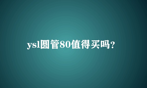 ysl圆管80值得买吗？