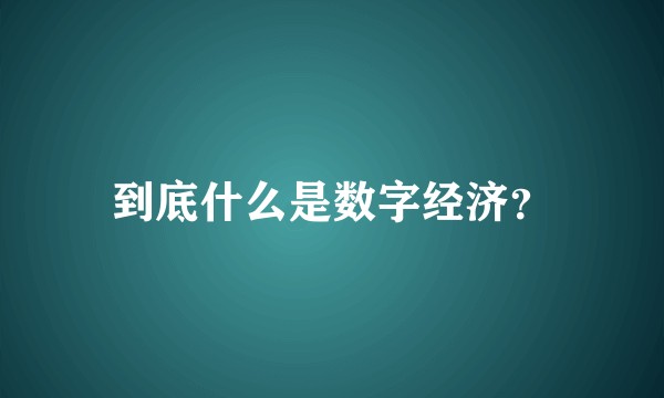 到底什么是数字经济?