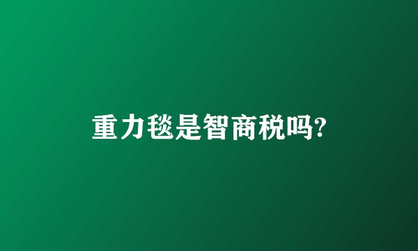 重力毯是智商税吗?