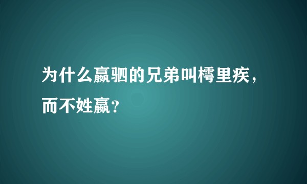 为什么嬴驷的兄弟叫樗里疾，而不姓嬴？