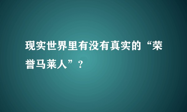 现实世界里有没有真实的“荣誉马莱人”?