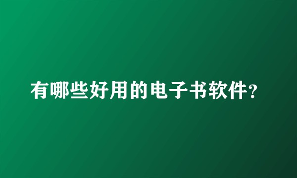 有哪些好用的电子书软件？