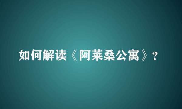 如何解读《阿莱桑公寓》？